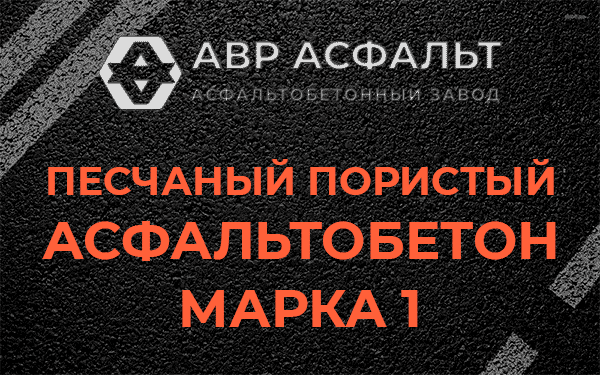 Песчаный пористый асфальтобетон марка 1 в Речицах