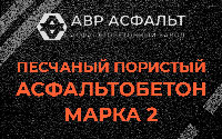 Песчано-пористая крупнозернистая смесь марки 2 в Речицах