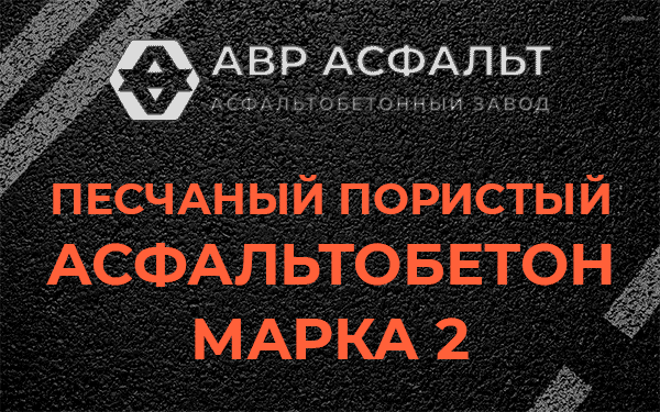 Песчаный пористый асфальтобетон марка 2 в Речицах