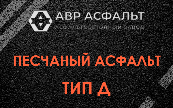 Песчаный асфальт тип Д в Речицах