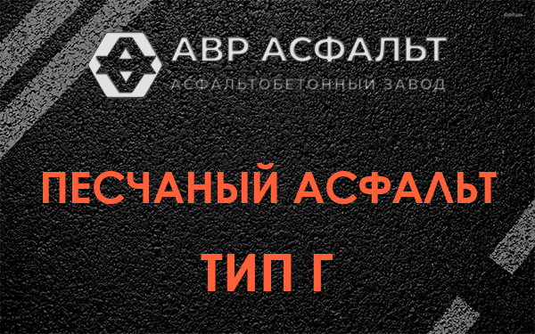 Песчаный асфальт тип Г в Речицах