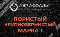 Пористая крупнозернистая смесь марки 1 в Речицах