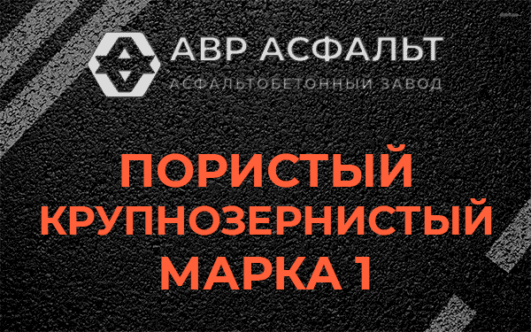 Пористый крупнозернистый марка 1 в Речицах
