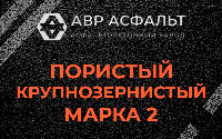 Пористая крупнозернистая смесь марки 2 в Речицах