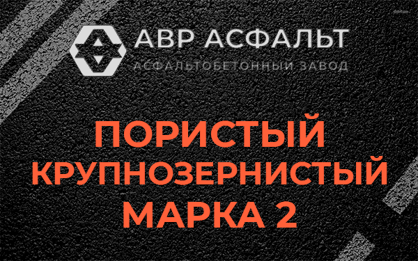 Пористый крупнозернистый марка 2 в Речицах