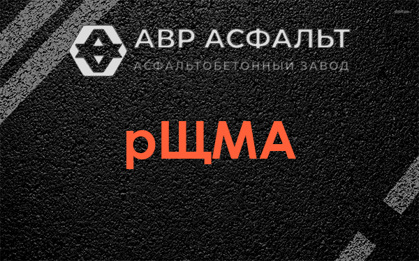 рЩМА в Протвино