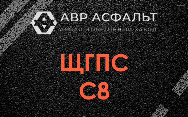 ЩГПС С8 в Речицах