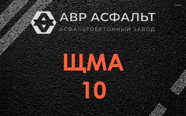 ЩМА 10 в Речицах