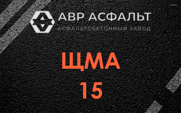 ШМА 15 в Речицах
