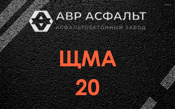 ЩМА 20 в Речицах