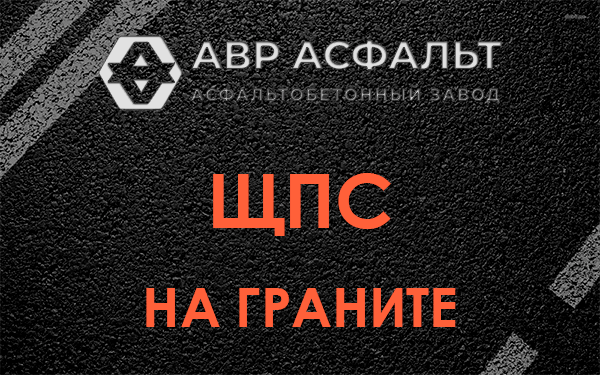 ЩПС на граните в Речицах