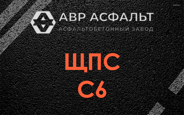 ЩПС С6 в Речицах