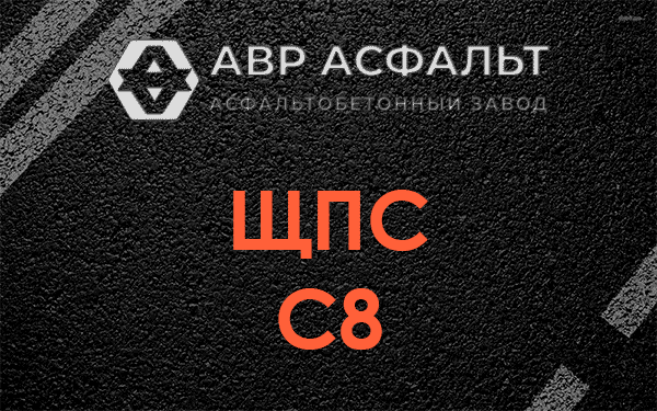 ЩПС С8 в Речицах