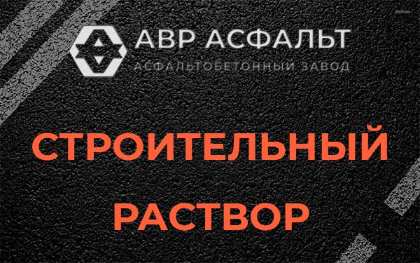 Строительный раствор в Речицах