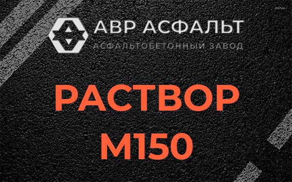 Раствор М150 в Речицах