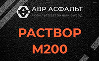 Раствор М200 в Речицах