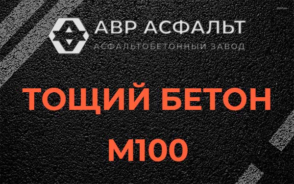 Тощий бетон М100 в Речицах