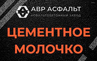 Цементное молочко в Речицах