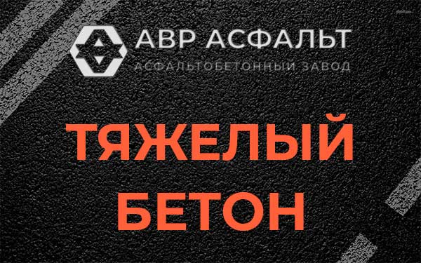 Тяжёлый бетон в Речицах